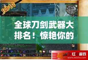 全球刀剑武器大排名！惊艳你的眼球！