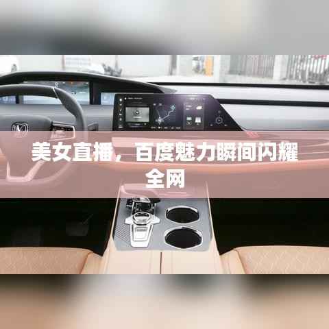 美女直播，百度魅力瞬间闪耀全网