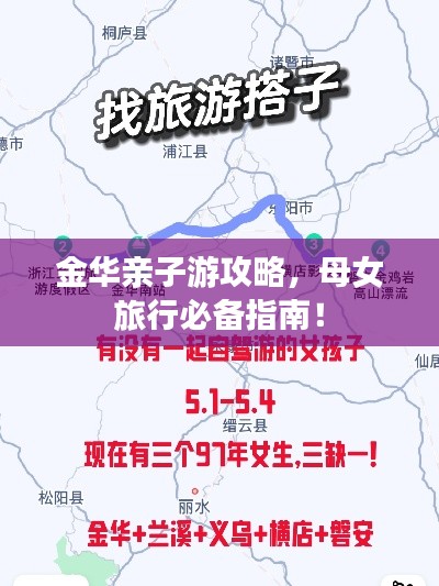 金华亲子游攻略，母女旅行必备指南！