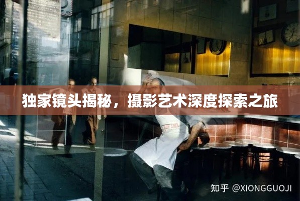 独家镜头揭秘，摄影艺术深度探索之旅
