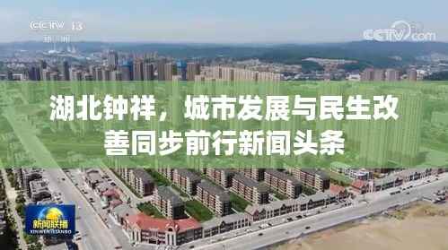湖北钟祥，城市发展与民生改善同步前行新闻头条