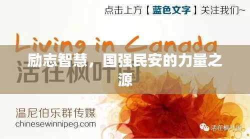 励志智慧，国强民安的力量之源