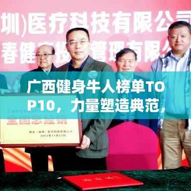 广西健身牛人榜单TOP10，力量塑造典范，引领健身潮流！