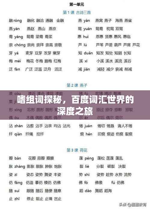 嗜组词探秘，百度词汇世界的深度之旅