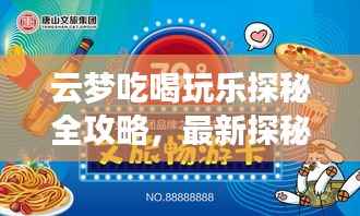 云梦吃喝玩乐探秘全攻略，最新探秘，带你畅游无限！