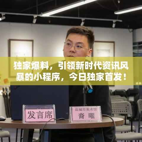 独家爆料，引领新时代资讯风暴的小程序，今日独家首发！