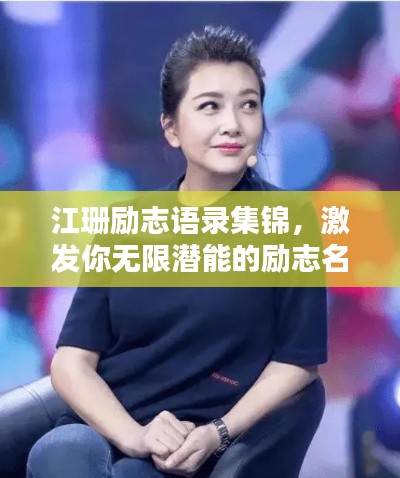 江珊励志语录集锦，激发你无限潜能的励志名言