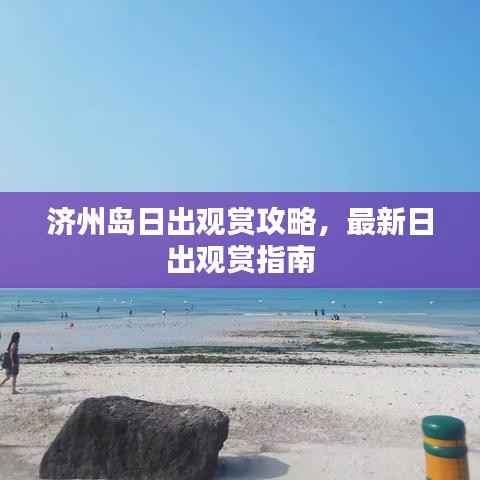 济州岛日出观赏攻略，最新日出观赏指南