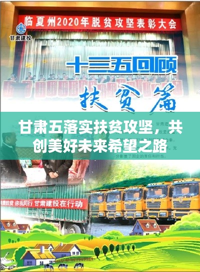 甘肃五落实扶贫攻坚，共创美好未来希望之路