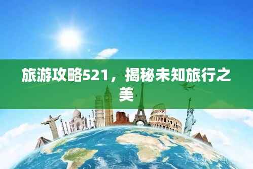 旅游攻略521，揭秘未知旅行之美