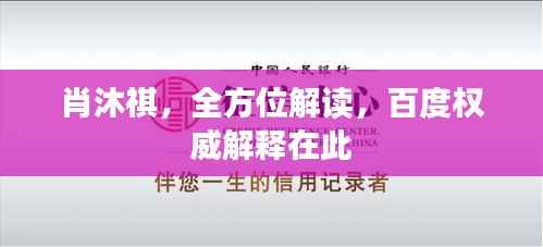 肖沐祺，全方位解读，百度权威解释在此