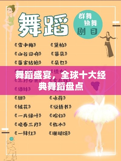 舞蹈盛宴，全球十大经典舞蹈盘点