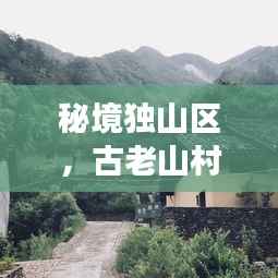 秘境独山区，古老山村传说与新生活交相辉映