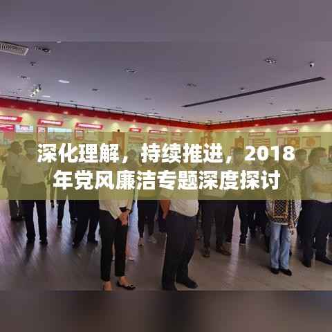 深化理解，持续推进，2018年党风廉洁专题深度探讨
