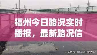 福州今日路况实时播报，最新路况信息汇总