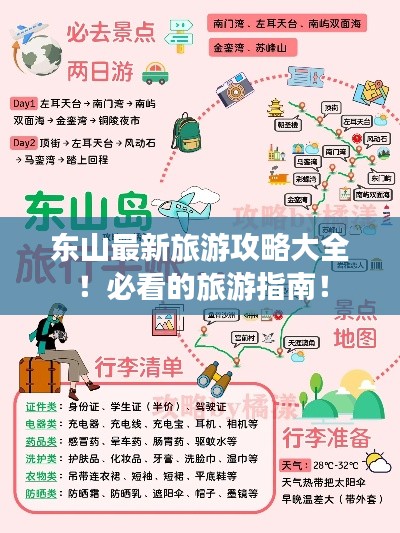 东山最新旅游攻略大全！必看的旅游指南！
