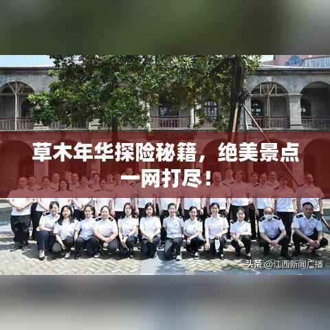 草木年华探险秘籍，绝美景点一网打尽！