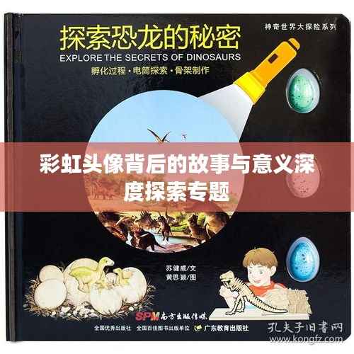 彩虹头像背后的故事与意义深度探索专题