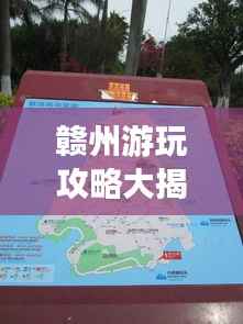 赣州游玩攻略大揭秘，最新外地游客畅游指南