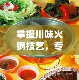 掌握川味火锅技艺，专业重庆火锅培训邀您百度探索！