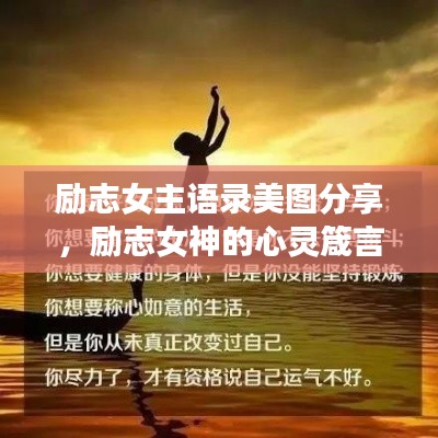 励志女主语录美图分享，励志女神的心灵箴言与美图欣赏