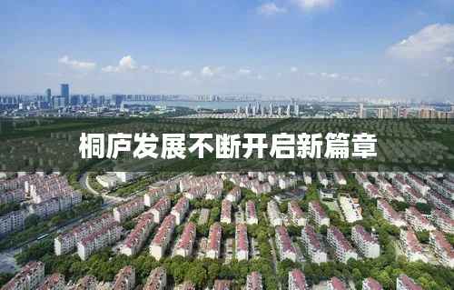 桐庐发展不断开启新篇章