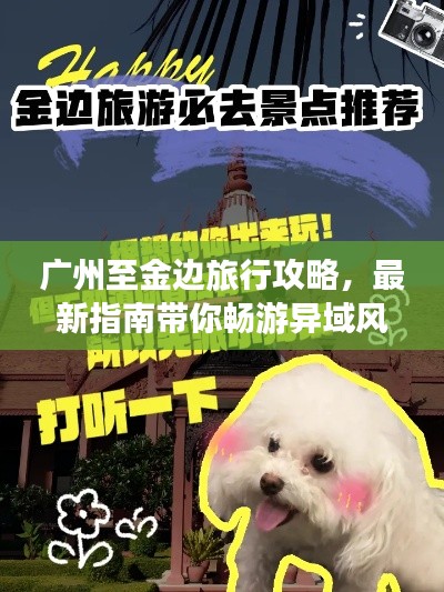 广州至金边旅行攻略，最新指南带你畅游异域风情