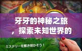 牙牙的神秘之旅，探索未知世界的奇妙攻略