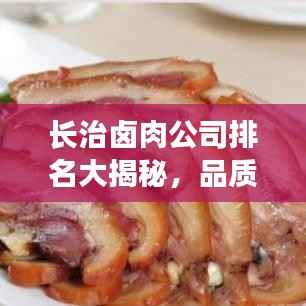 长治卤肉公司排名大揭秘，品质与口碑的双重考验