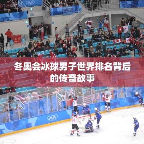 冬奥会冰球男子世界排名背后的传奇故事