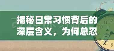 揭秘日常习惯背后的深层含义，为何总忍不住频繁拉纸巾？