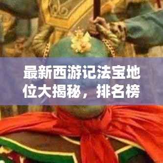 最新西游记法宝地位大揭秘，排名榜单重磅出炉！