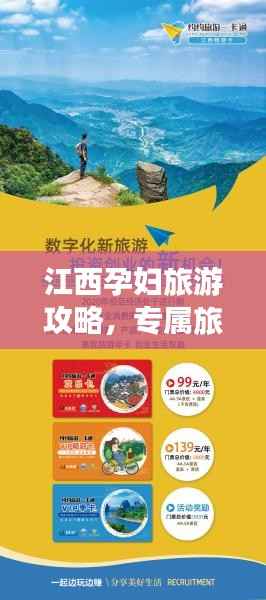 江西孕妇旅游攻略，专属旅行建议，畅游无忧