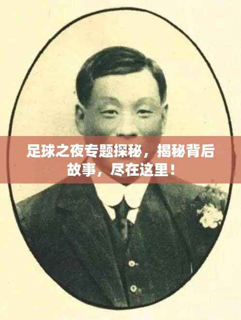 足球之夜专题探秘，揭秘背后故事，尽在这里！