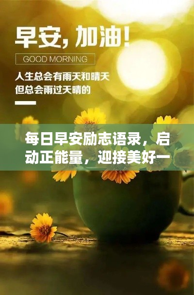 每日早安励志语录，启动正能量，迎接美好一天！