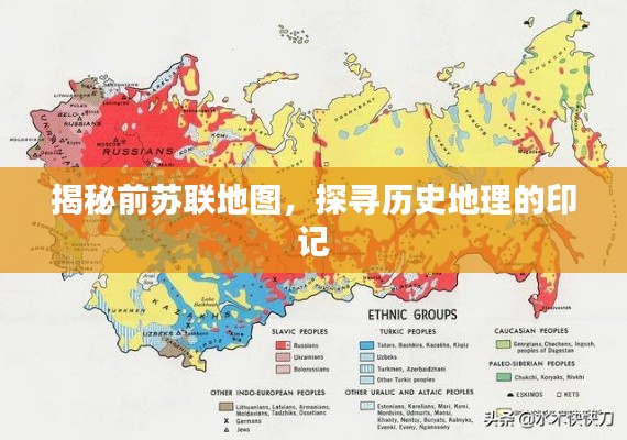 揭秘前苏联地图，探寻历史地理的印记
