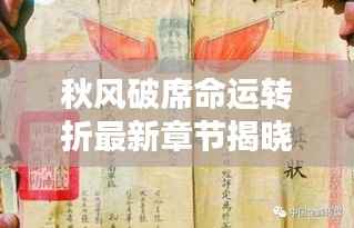 秋风破席命运转折最新章节揭晓