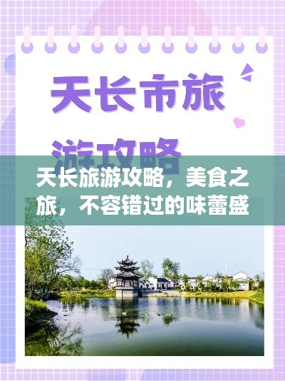 天长旅游攻略，美食之旅，不容错过的味蕾盛宴！