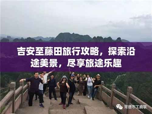 吉安至藤田旅行攻略，探索沿途美景，尽享旅途乐趣