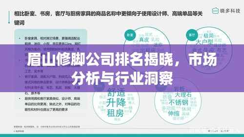 眉山修脚公司排名揭晓，市场分析与行业洞察