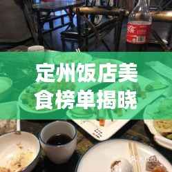 定州饭店美食榜单揭晓，前十名老式饭店，传统美食的璀璨瑰宝