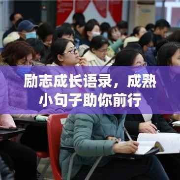 励志成长语录，成熟小句子助你前行