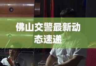 佛山交警最新动态速递