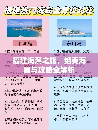福建海滨之旅，绝美海景与攻略全解析
