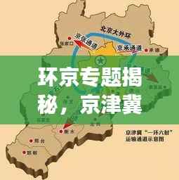 环京专题揭秘，京津冀协同发展的新时代新机遇