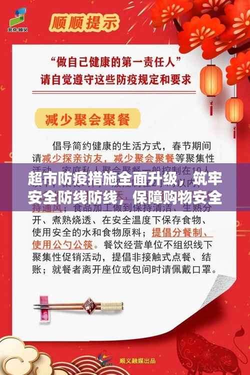 超市防疫措施全面升级，筑牢安全防线防线，保障购物安全