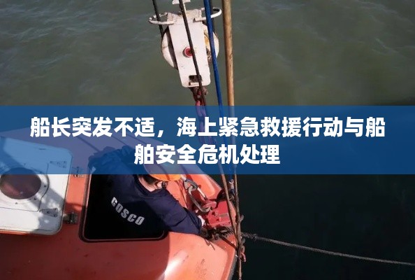 船长突发不适，海上紧急救援行动与船舶安全危机处理