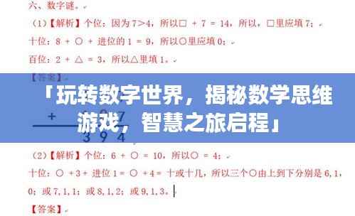 「玩转数字世界，揭秘数学思维游戏，智慧之旅启程」