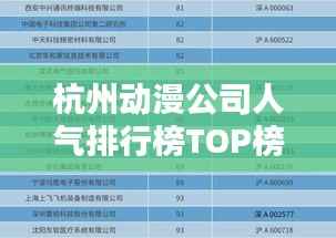 杭州动漫公司人气排行榜TOP榜单揭晓！
