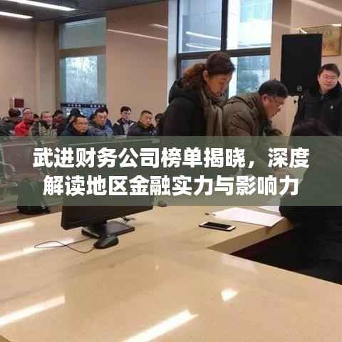 武进财务公司榜单揭晓，深度解读地区金融实力与影响力